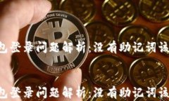     TP钱包登录问题解析：没有助记词该如何操作