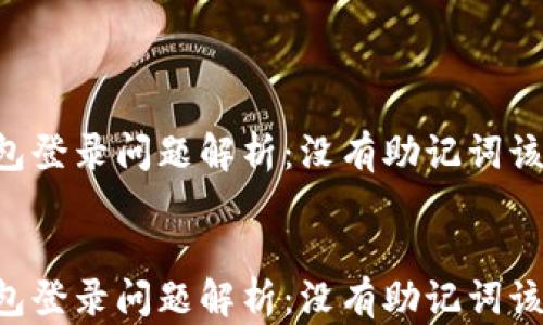 
    TP钱包登录问题解析：没有助记词该如何操作？


    TP钱包登录问题解析：没有助记词该如何操作？