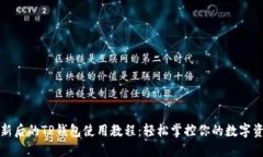 更新后的TP钱包使用教程：轻松掌控你的数字资产