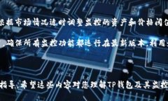 tp钱包的监控功能详解tp钱包, 监控功能, 加密货币