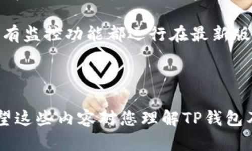 tp钱包的监控功能详解

tp钱包, 监控功能, 加密货币, 钱包安全/guanjianci

内容大纲

1. 引言
   - 什么是TP钱包？
   - TP钱包的基本功能与用途

2. TP钱包的监控功能概述
   - 监控功能的定义与重要性
   - TP钱包的监控功能优势

3. TP钱包的监控功能如何工作
   - 监控功能的实现原理
   - 用户数据保护和隐私考虑

4. TP钱包与其他钱包的对比
   - Market上主流钱包的监控功能对比
   - TP钱包的差异化特征

5. 如何使用TP钱包的监控功能
   - 步骤详解：开启监控功能
   - 监控结果的解读与应用

6. 用户反馈与市场评价
   - TP钱包用户的体验分享
   - 市场对TP钱包的认可度

7. 总结与展望
   - TP钱包在未来加密货币市场中的角色
   - 未来可能的功能扩展与改进

---

引言
随着加密货币市场的不断发展，数字钱包已经成为每个交易者的必备工具。在众多的数字钱包当中，TP钱包因其高安全性和易用性而备受用户青睐。
TP钱包是一个集成了多种加密货币的数字钱包，不仅方便用户存储和交易数字资产，还提供了市场交易信息的实时更新。

TP钱包的监控功能概述
TP钱包的监控功能是其核心之一，它允许用户实时跟踪账户中的交易动态、余额变化及其他重要信息。
监控功能的出现，使得用户能够更好地掌控自己的资产，也有助于在市场波动时做出及时的决策。

TP钱包的监控功能如何工作
TP钱包的监控功能通过整合多种技术手段，实现对交易数据的实时分析和反馈。
该功能通过动态更新用户账户状态，让用户随时了解其资产状况。此外，TP钱包在保护用户隐私方面做出了努力，确保个人数据不被泄露。

TP钱包与其他钱包的对比
市场上许多其他数字钱包均具备监控功能，但其细节和用户体验各有不同。
TP钱包相较于其他钱包，提供了更为简洁和直观的用户界面，使得监控操作更加简便。

如何使用TP钱包的监控功能
使用TP钱包的监控功能非常直观，用户只需在设置中开启监控选项，即可实时收到账户变更的通知和动态更新。
当账户中发生交易时，用户会立即收到通知，进而及时采取措施，避免潜在的资产损失。

用户反馈与市场评价
许多用户对TP钱包的监控功能给予了积极评价，普遍认为其方便、实用，能大大提升交易的安全性。
市场分析师也普遍认为，TP钱包在用户体验和技术实现方面，领先于大部分竞争对手。

总结与展望
未来，TP钱包将继续在加密货币市场中发挥重要作用，尤其是在安全性和用户体验方面。
随着市场需求的变化，TP钱包可能会扩展更多功能，进一步提升用户的资金安全和交易便利性。

---

相关问题
1. TP钱包的监控功能支持哪些类型的资产？
2. TP钱包如何确保用户数据的安全？
3. TP钱包的监控功能与市场的实时性如何？
4. 我如何设置和使用TP钱包的监控功能？
5. 如果监控功能出现问题，我该如何处理？
6. TP钱包与其他数字钱包的安全性对比如何？
7. 获取TP钱包监控信息的最佳实践有哪些？

以下是每个问题的详细介绍：

---

1. TP钱包的监控功能支持哪些类型的资产？
TP钱包支持多种类型的加密资产，包括但不限于比特币、以太坊、莱特币等主流加密货币。同时，它也支持一些小众加密货币，用户可以根据个人需求自由选择。TP钱包的监控功能能够实时更新这些资产的市场行情和账户余额，让用户随时掌握资产状况。

此外，TP钱包还具有多链支持能力，允许用户在不同区块链网络上管理和监控资产。这一特性使得用户能够在一个平台上追踪多个数字资产的表现，简化了资产管理流程。

---

2. TP钱包如何确保用户数据的安全？
TP钱包在用户数据安全方面采取了多种技术手段。首先，它使用了行业领先的加密技术，确保用户的敏感信息在传输和存储过程中的安全性。其次，TP钱包具有多重身份验证机制，要求用户在进行操作时提供额外的身份验证信息，以防止未经授权的访问。

此外，TP钱包还提供了冷存储选项，用户可以将大部分资产存储在离线环境中，大幅降低被黑客攻击的风险。更重要的是，TP钱包定期对系统进行安全审计，及时修复潜在的漏洞，保障用户数据的安全。

---

3. TP钱包的监控功能与市场的实时性如何？
TP钱包的监控功能提供了实时的市场数据更新，让用户能够在动态变化的市场中迅速作出反应。该功能依赖于TP钱包与各大交易所的数据接口，通过高频率的数据抓取，实现对市场动态的实时监控。

用户可以在TP钱包上设置价格提醒，指定某个资产达到特定价格时自动发送通知。这一功能极大地帮助用户抓住市场机会，增加盈利的可能性。同时，实时的监控功能也提升了用户资产管理的效率。

---

4. 我如何设置和使用TP钱包的监控功能？
设置TP钱包的监控功能非常简单。首先，用户需要下载并安装TP钱包应用，注册账户后登录。接着，进入钱包的设置页面，找到“监控功能”选项，用户可以开启相关的通知服务。

用户可以根据自己的需求，自定义需要监控的资产类别、价格阈值等。当市场数据发生变化时，TP钱包会通过应用内通知或邮件将信息及时发送给用户，确保用户不会错过重要的交易信息。

---

5. 如果监控功能出现问题，我该如何处理？
如果用户在使用TP钱包的监控功能时遇到问题，建议首先检查网络连接是否正常。如果网络连接有效，但监控功能仍未正常工作，可以尝试退出应用并重新登录，或者重启设备。

此外，查看TP钱包的官方支持页面或用户论坛，了解是否有其他用户报告类似问题，若有，可以参考他们的解决方案。如果问题仍然存在，建议联系TP钱包的客户支持，寻求专业的技术帮助。

---

6. TP钱包与其他数字钱包的安全性对比如何？
在市场上，TP钱包与其他主流数字钱包相比较，安全性在多个方面表现出色。许多钱包虽也提供加密保障和身份验证机制，但往往在冷存储或多重签名等方面有所欠缺。

TP钱包采用了先进的安全措施，包括多重备份、数据加密和定期安全审计等，增加了资产安全性。同时，TP钱包的用户界面设计友好，使得用户在进行安全设置时，可以很方便的理解和操作。

---

7. 获取TP钱包监控信息的最佳实践有哪些？
为了有效获取TP钱包的监控信息，用户应定期检查监控设置，确保其反映当前的投资策略。此外，用户可根据市场情况适时调整监控的资产和价格阈值，以便及时捕捉市场机会。

另一项最佳实践是将TP钱包与其他市场资讯渠道结合使用，交叉验证信息的准确性。同时，定期更新应用，确保所有监控功能都运行在最新版本，利用最新的安全技术和市场分析工具，最大程度保护资产安全。

---

以上是关于TP钱包监控功能的详细分析与解答，结合用户的实际需求和市场环境，为用户提供了信息和指导。希望这些内容对您理解TP钱包及其监控功能有帮助！