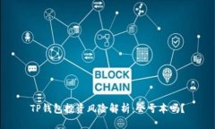 TP钱包投资风险解析：会亏本吗？