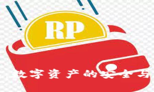 抹茶TP钱包：数字资产的安全与管理新选择