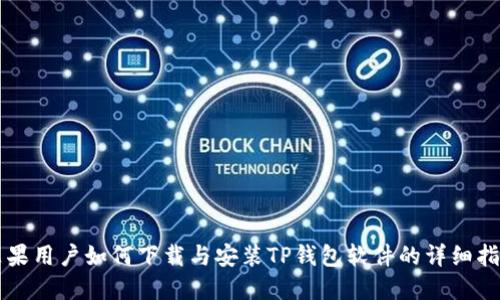 苹果用户如何下载与安装TP钱包软件的详细指南