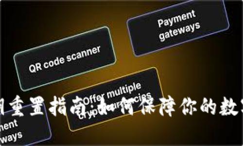 TP钱包私钥重置指南：如何保障你的数字资产安全