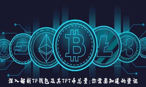   
深入解析TP钱包及其TPT币总量：你需要知道的资讯