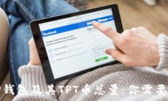   深入解析TP钱包及其TPT币总量：你需要知道的资