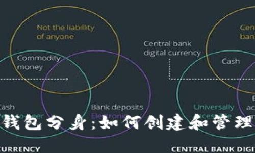 TokenPocket钱包分身：如何创建和管理多重钱包账户