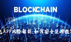 手机TP钱包APP风险解析：如何安全使用数字货币钱