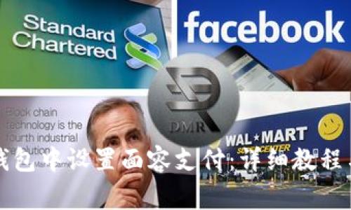 如何在TP钱包中设置面容支付：详细教程与注意事项