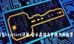 TP钱包Keystore详解：安全存储与管理你的数字资产