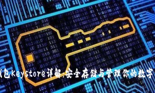 TP钱包Keystore详解：安全存储与管理你的数字资产