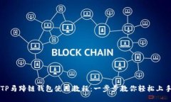 TP马蹄链钱包使用教程：一步步教你轻松上手