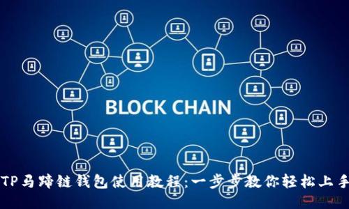 TP马蹄链钱包使用教程：一步步教你轻松上手