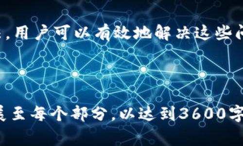   TP钱包无法复制？解决方法及常见问题详解 / 

 guanjianci TP钱包, 无法复制, 钱包安全, 数字货币 /guanjianci 

# 内容主体大纲

1. 引言
    - 什么是TP钱包？
    - TP钱包的功能和优势

2. TP钱包无法复制的原因
    - 软件故障
    - 网络问题
    - 用户操作不当
    - 安全设置限制

3. 解决TP钱包无法复制问题的方法
    - 检查软件版本
    - 重启应用程序
    - 检查网络连接
    - 简化操作步骤
    - 更新安全设置

4. 如何确保TP钱包的使用安全
    - 使用强密码
    - 启用双重认证
    - 定期备份钱包
    - 警惕钓鱼网站与应用

5. 常见问题解答
    - 问题1：TP钱包与其他钱包的区别？
    - 问题2：如何恢复丢失的TP钱包？
    - 问题3：TP钱包支持哪些数字货币？
    - 问题4：如何提高TP钱包的安全性？
    - 问题5：TP钱包的交易速度如何？
    - 问题6：能否在TP钱包中设置多账户？
    - 问题7：TP钱包的客服支持是否及时？

6. 结论

---

## 引言

随着数字货币的普及，越来越多的人开始使用电子钱包来储存和管理他们的资产。在众多电子钱包中，TP钱包凭借其安全性和使用便捷性，受到了广泛的欢迎。但是，有些用户在使用过程中可能会遇到无法复制钱包地址或私钥的问题。本文将围绕TP钱包的特性、常见问题以及解决方法进行详细探讨，以帮助用户更加轻松地使用TP钱包。

## TP钱包无法复制的原因

### 软件故障

在使用TP钱包时，软件本身可能会遇到一些故障或bug，导致用户无法进行复制操作。例如，缺陷或不兼容的更新可能会影响某些功能。建议用户定期检查软件是否为最新版本，随时更新以享受更稳定的性能。

### 网络问题

如果用户的网络连接不稳定，可能会导致TP钱包的某些功能无法正常使用。这包括无法同步信息或验证交易。如果遇到问题，首先应检查网络状态，并尝试重新连接。如果问题依然存在，可以考虑使用其他网络或重启路由器。

### 用户操作不当

有时，用户由于不熟悉操作流程，可能会在进行复制的时候犯一些小错误。如复制地址时未能完全选中，或复制的内容未能成功粘贴。为了避免这种情况，建议用户在复制后，粘贴到一个安全的文本区域或备忘录中进行核对。

### 安全设置限制

TP钱包为了用户的安全，可能设置了一些限制，防止未经允许的复制操作。这种情况下，用户可以在设置中查看和调整相应的权限，确保允许复制与粘贴的功能正常使用。

## 解决TP钱包无法复制问题的方法

### 检查软件版本

首先，确保用户的TP钱包应用程序是最新版本。开发者经常会发布更新来修复现有的bug和提升功能。如果发现自己的版本过旧，可以前往应用商店或官方网站下载最新版本。

### 重启应用程序

大多数软件问题通过简单的重启都可以解决。用户可以关闭TP钱包应用程序，然后再次打开，看看问题是否得到解决。

### 检查网络连接

操控TP钱包需要稳定的网络支持。用户应检查手机或电脑的网络连接，确保信号良好。如果使用的是Wi-Fi，可以尝试切换到移动数据，反之亦然。

### 简化操作步骤

在进行复制时，用户可以用更简单直接的步骤来避免误操作。如果在电脑上使用TP钱包，可以尝试使用右键菜单进行复制，而在手机上则使用长按来确保选中内容。

### 更新安全设置

如果TP钱包设有过于严格的隐私限制，用户可以在设置权限中调整相应的选项，以保证复制和粘贴功能的正常使用，同时也请注意保持钱包安全。

## 如何确保TP钱包的使用安全

### 使用强密码

用户在创建TP钱包时，应选择一组复杂的密码，包括字母、数字及特殊字符，避免使用简单或常见的组合，以提升安全性。

### 启用双重认证

双重认证可以为用户的TP钱包增加一重保护。在进行重要操作时，系统可能会要求用户提供额外的验证信息，这种额外的保护措施能够显著提高安全性。

### 定期备份钱包

定期备份TP钱包有助于防止数据丢失。用户可以选择在安全的位置存储备份文件，以便在需要恢复时使用。

### 警惕钓鱼网站与应用

用户在使用TP钱包过程中，要时刻保持警觉，避免访问钓鱼网站或下载可疑应用程序。确保只从官方网站或可信的渠道下载应用，避免泄露敏感信息。

## 常见问题解答

### 问题1：TP钱包与其他钱包的区别？

TP钱包由于其独特的设计和功能，与其他钱包有所区别。它提供了更高的安全性、用户友好的界面、以及多种数字资产的支持，而其他一些钱包可能在某些方面的功能较为单一。

### 问题2：如何恢复丢失的TP钱包？

如果用户不小心丢失了TP钱包，可以通过密钥或短语来尝试恢复。建议用户在创建钱包时妥善保管恢复信息，以确保未来能够顺利恢复资产。

### 问题3：TP钱包支持哪些数字货币？

TP钱包支持多种主流数字货币，包括比特币、以太坊及其相关ERC20代币，用户可以方便地管理多样化的数字资产。

### 问题4：如何提高TP钱包的安全性？

提高TP钱包的安全性主要依靠定期监控账户活动、使用强密码及启用双重认证等方式，确保无论是网络攻击还是个人失误都最小化损失风险。

### 问题5：TP钱包的交易速度如何？

TP钱包的交易速度通常较快，但在网络拥堵时可能受到影响。用户可以根据实时网络状况选择合适的交易时机。

### 问题6：能否在TP钱包中设置多账户？

TP钱包允许用户设置多个账户，以便不同资产的管理和交易。用户可以根据需要灵活操作。

### 问题7：TP钱包的客服支持是否及时？

TP钱包设有专门的客服支持团队，用户在遇到问题时可以通过官网或应用内联系他们，通常会得到及时的解决方案。

## 结论

TP钱包作为一种广受欢迎的数字钱包，提供了便利的功能和相对较高的安全性。然而，在使用过程中，用户可能会遇到无法复制等问题。通过本文介绍的方法，用户可以有效地解决这些问题，并在日常使用中确保钱包的安全。随着数字货币的不断发展，更多的用户将会接触到TP钱包，我们希望每位用户都能安全、便利地管理他们的数字资产。

---

以上大纲内容简要介绍了TP钱包无法复制的问题，并通过详细的分段设问来深入探讨与之相关的每一个问题。文字量也仅为大纲内容示例，完整写作应扩展至每个部分，以达到3600字的要求。