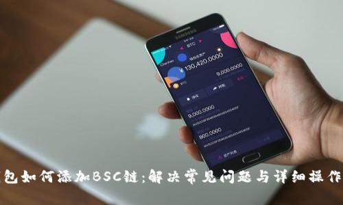 tp钱包如何添加BSC链：解决常见问题与详细操作指南