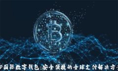 TP国际数字钱包：安全便捷的全球支付解决方案