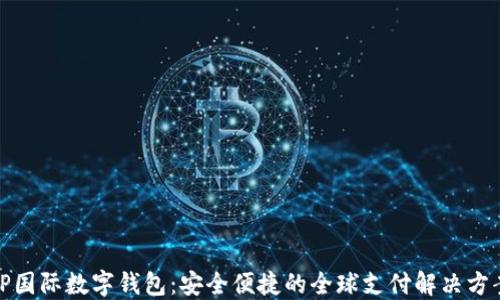 
TP国际数字钱包：安全便捷的全球支付解决方案