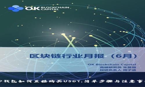 TP钱包如何直接购买USDT：简单步骤与注意事项