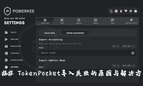 ### TokenPocket导入失败的原因与解决方案