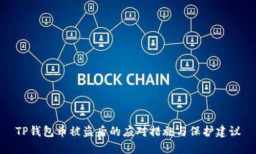 TP钱包币被盗后的应对措施与保护建议