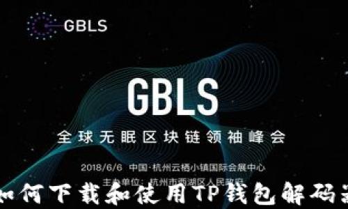 
如何下载和使用TP钱包解码器