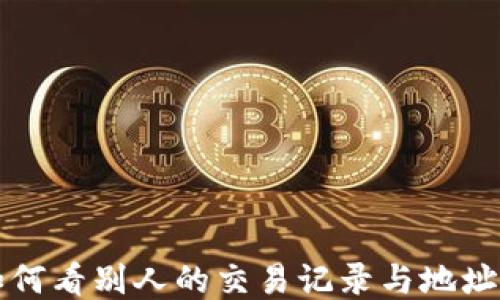 
TP钱包如何看别人的交易记录与地址使用指南