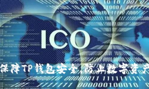 如何保障TP钱包安全，防止数字资产被盗