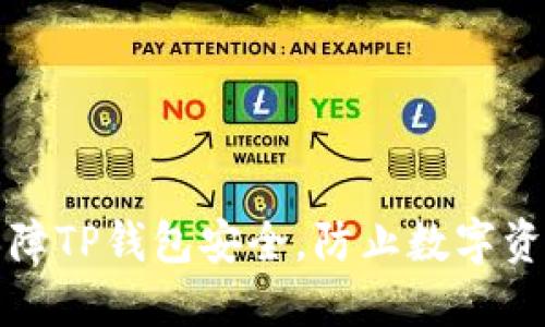 如何保障TP钱包安全，防止数字资产被盗