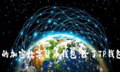 2023年推荐的加密数字货币钱包：除了TP钱包的其