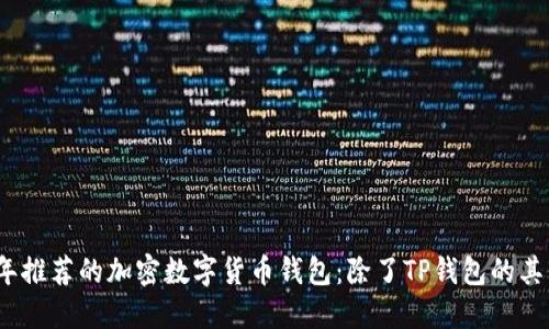 2023年推荐的加密数字货币钱包：除了TP钱包的其他选择