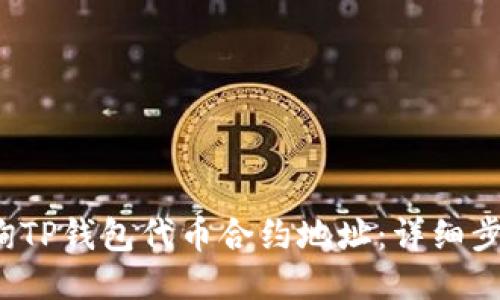  如何查询TP钱包代币合约地址：详细步骤与技巧