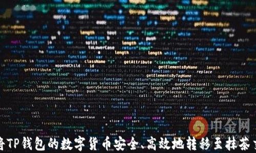 
如何将TP钱包的数字货币安全、高效地转移至抹茶交易所