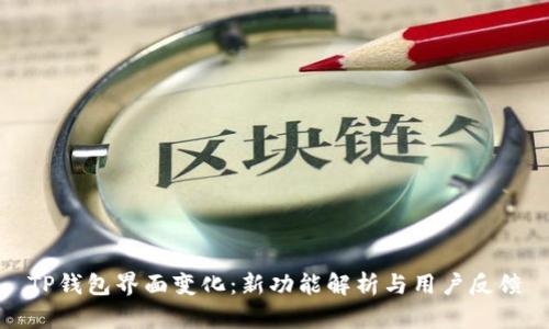 TP钱包界面变化：新功能解析与用户反馈