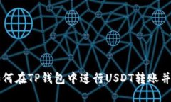### 如何在TP钱包中进行USDT转账并获取截图