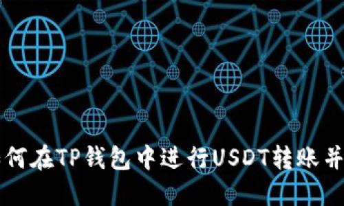 ### 如何在TP钱包中进行USDT转账并获取截图