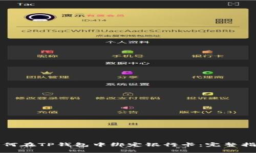 如何在TP钱包中绑定银行卡：完整指南