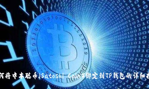 如何将中本聪币（Satoshi Coin）绑定到TP钱包的详细指南