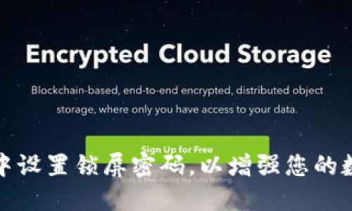 如何在TP钱包中设置锁屏密码，以增强您的数字资产安全性