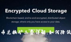 TP钱包币币兑换矿工费详解：如何降低交易成本