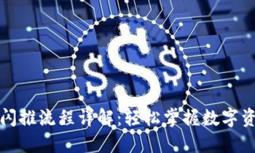 TP钱包闪推流程详解：轻松掌握数字资产管理