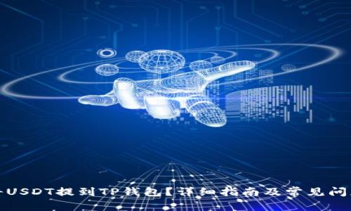 如何将USDT提到TP钱包？详细指南及常见问题解答