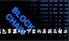 TP钱包苹果App下架的原因及解决方案