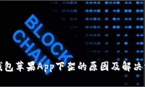 TP钱包苹果App下架的原因及解决方案