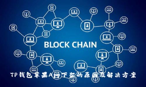 TP钱包苹果App下架的原因及解决方案