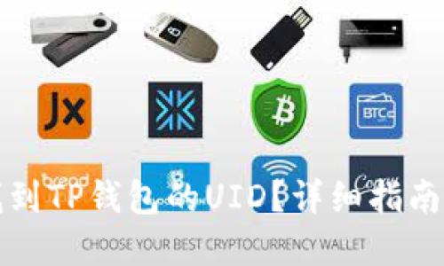 如何找到TP钱包的UID？详细指南与解答