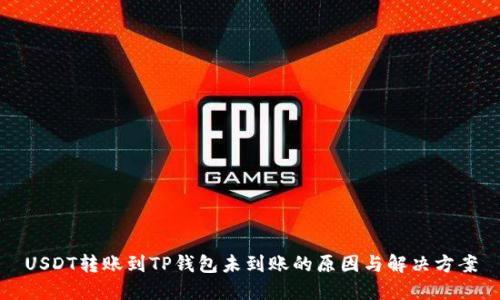 USDT转账到TP钱包未到账的原因与解决方案