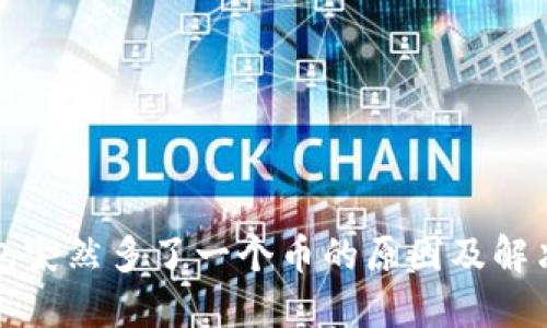 TP钱包突然多了一个币的原因及解决方法