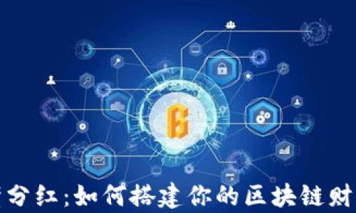 
TP钱包赤壁分红：如何搭建你的区块链财富自由之路