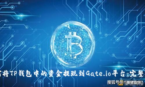 如何将TP钱包中的资金提现到Gate.io平台：完整指南